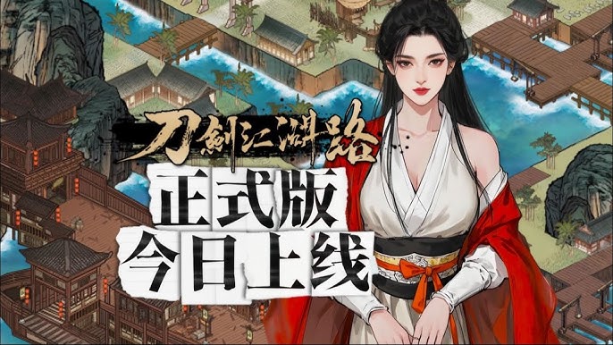 刀剑江湖路|中文下载游戏封面