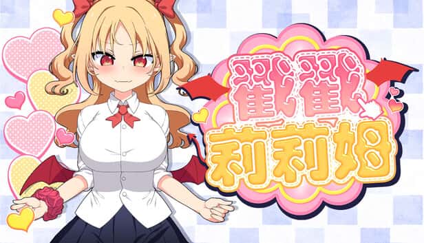 戳戳莉莉姆| 中文官方网站游戏封面